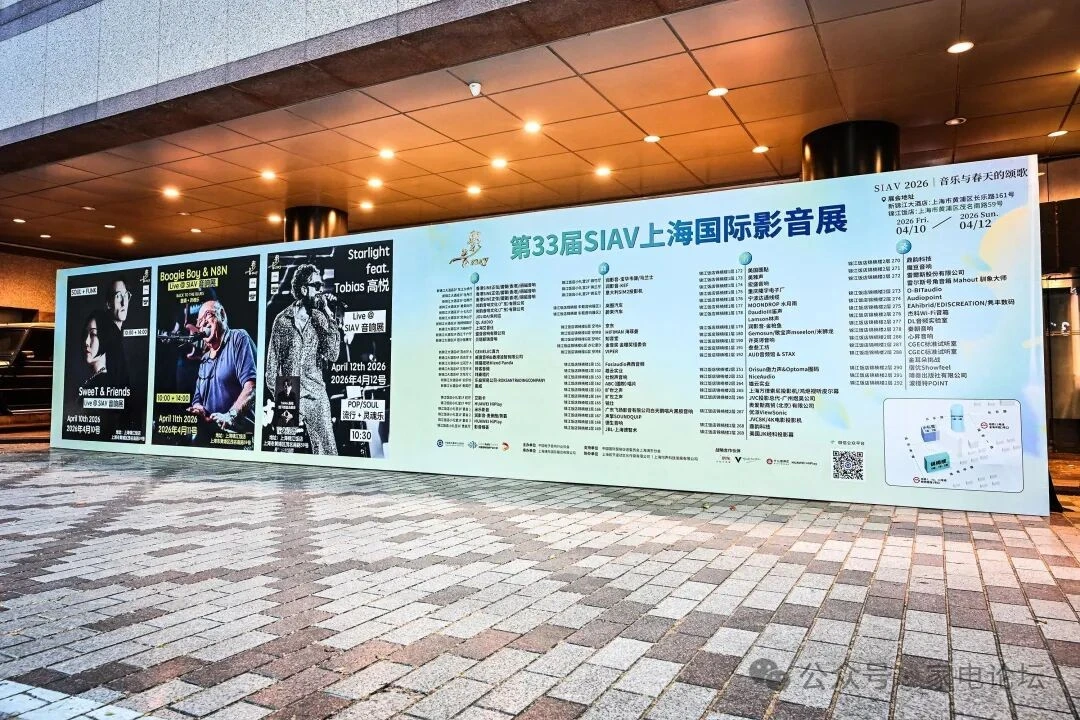 2026 SIAV 上海国际影音展